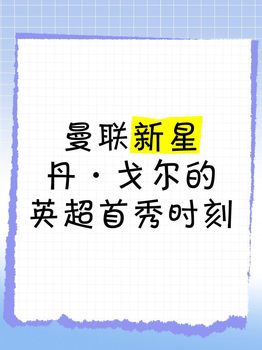 惊艳表现!这位新秀成为热门话题,成就非凡!的简单介绍 惊艳表现!这位新秀成为热门话题,成就非凡!的简单介绍