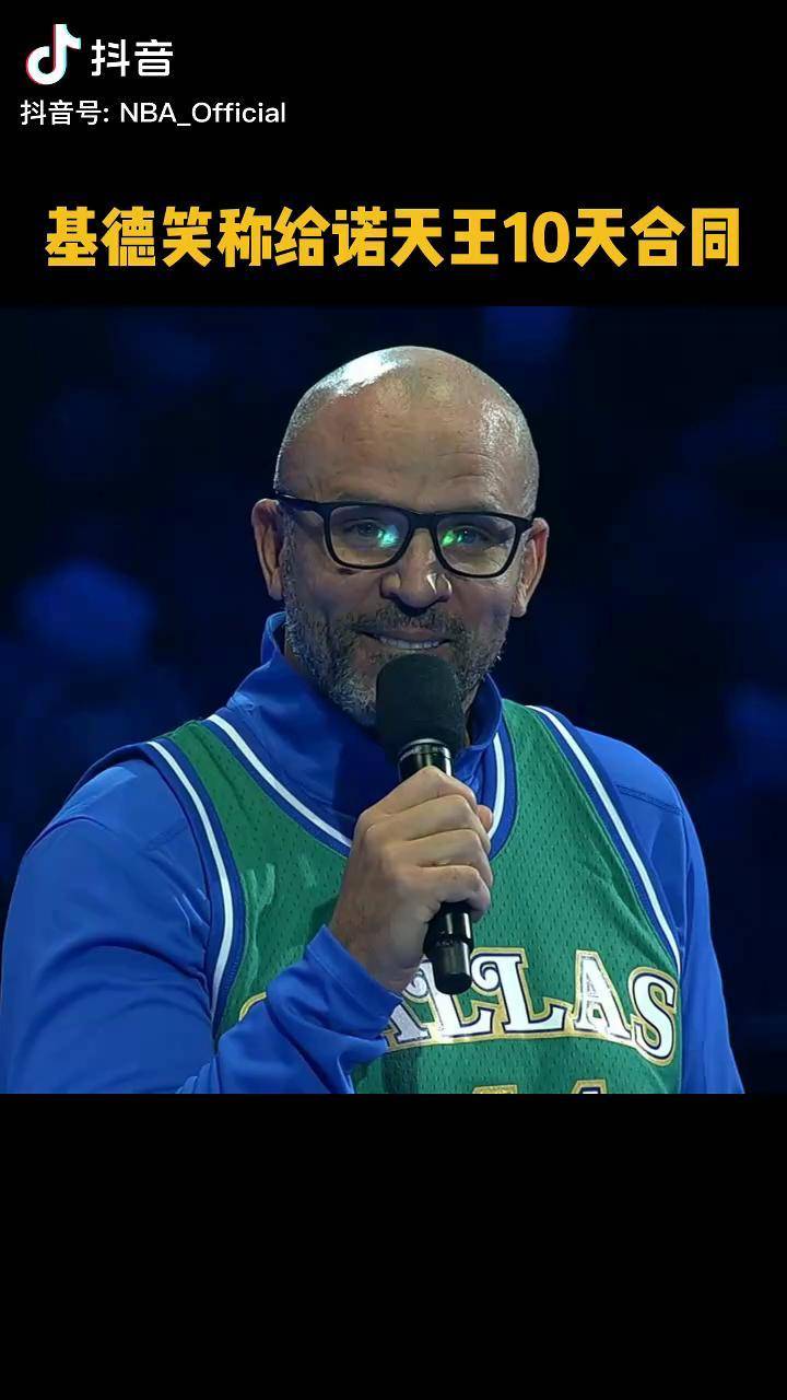 基德退役仪式隆重举行，感谢传奇球员