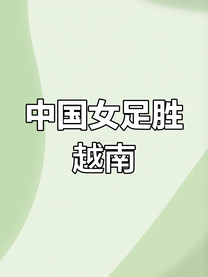 越南女足实力惊人,稳坐决赛资格 越南女足实力惊人,稳坐决赛资格