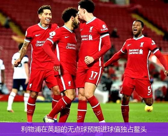 利物浦主场大胜卡迪夫城,领跑英超 利物浦主场大胜卡迪夫城,领跑英超